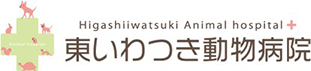 東いわつき動物病院
